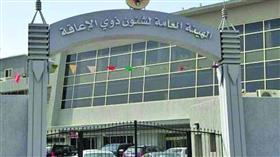 هيئة الإعاقة: تعليق استقبال الطلبات الجديدة لافتتاح الحضانات والمراكز التأهيلية