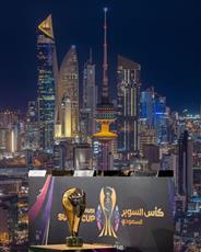 الكويت تقترب من استضافة كأس السوبر السعودي 2026 بعد تقدم المباحثات الرسمية