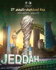 جدة تستضيف بطولة كأس الخليج «خليجي 27»