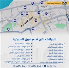 «المرور» يحذر من الوقوف الخاطئ في سوق المباركية